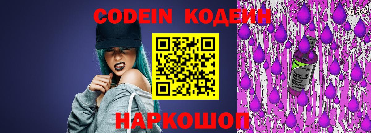 Обнинск  Кодеин Purple Drank  Вход с VPN 